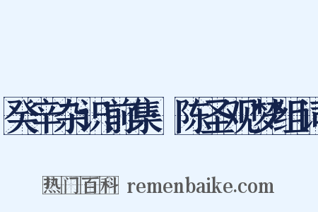 癸辛杂识前集·陈圣观梦组词是什么意思的图片